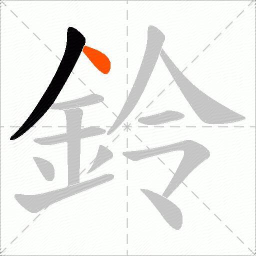 鈴