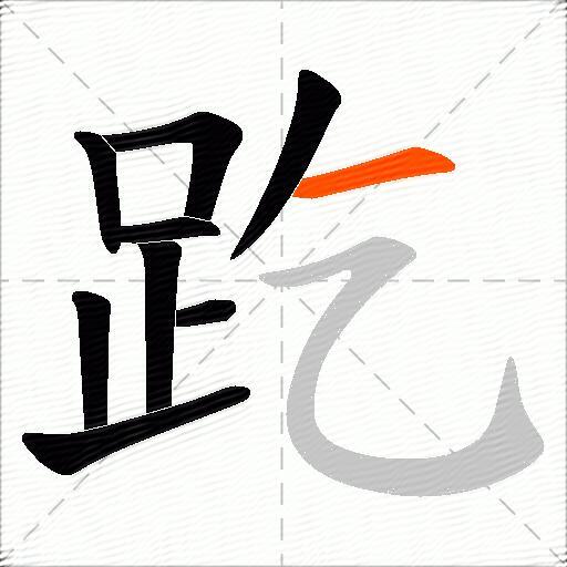 趷