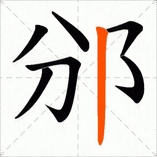 邠