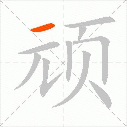 顽