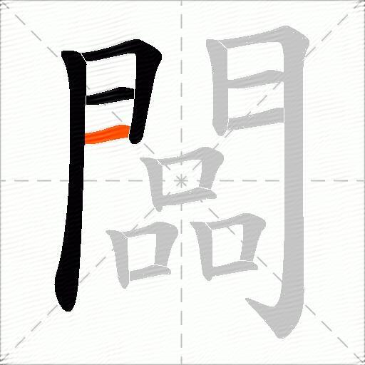 闆