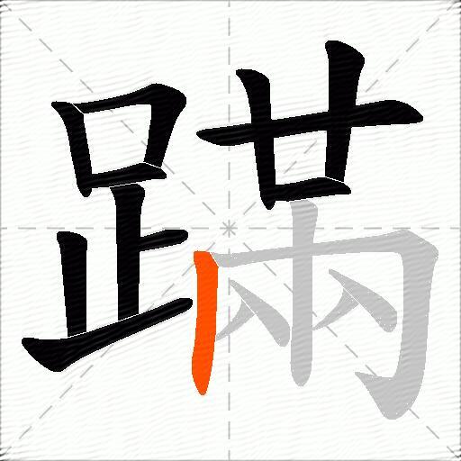 蹣