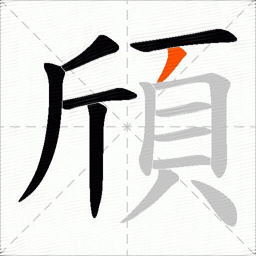 頎
