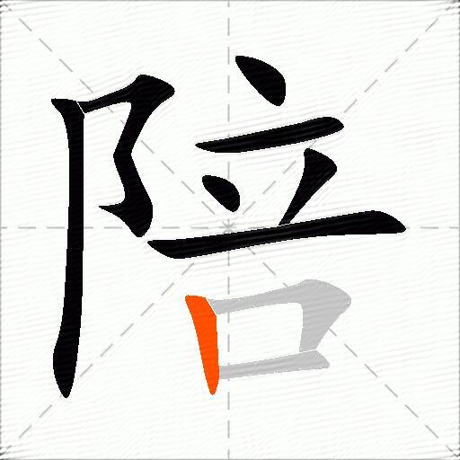 陪