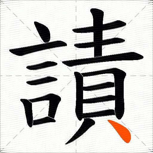 謮