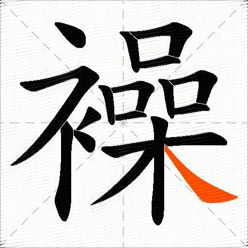 襙