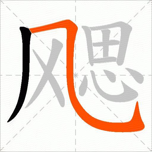 飔