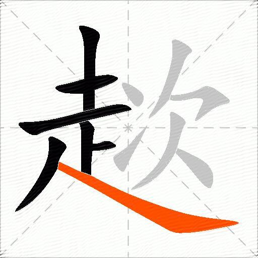 趑