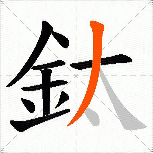 鈦