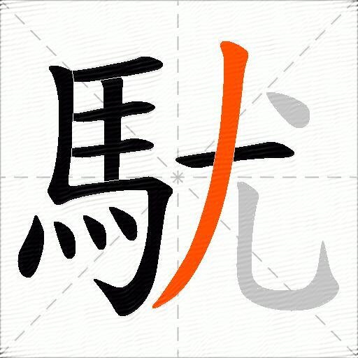 駀