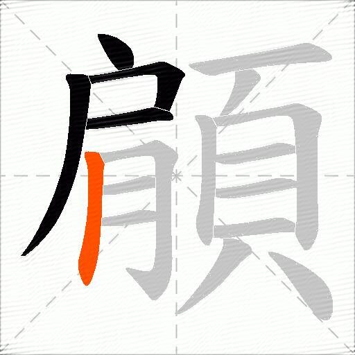 顅