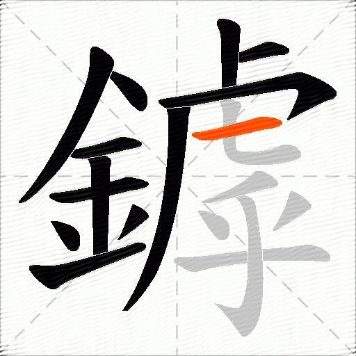 鏬