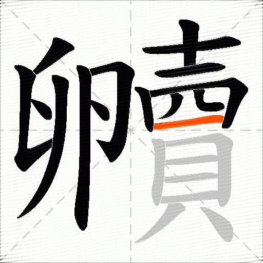 贕