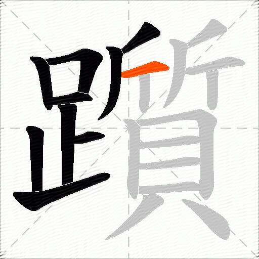 躓