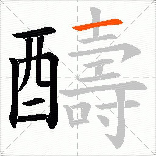 醻