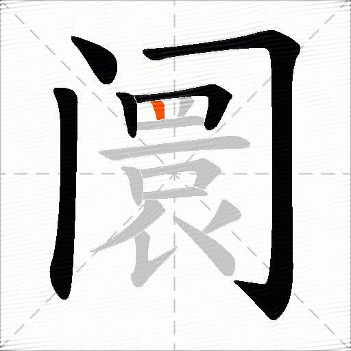 阛