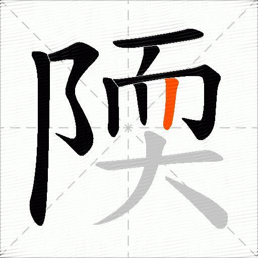 陾