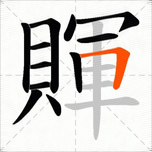 賱