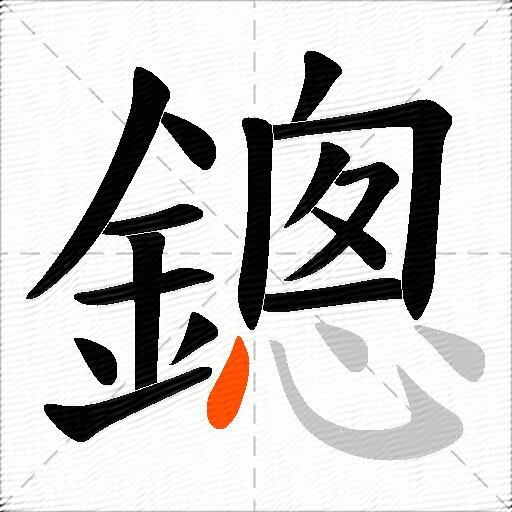 鏓