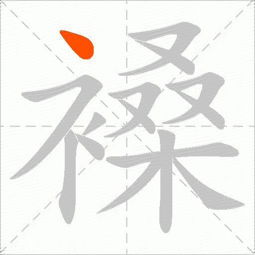 褬