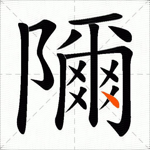 隬