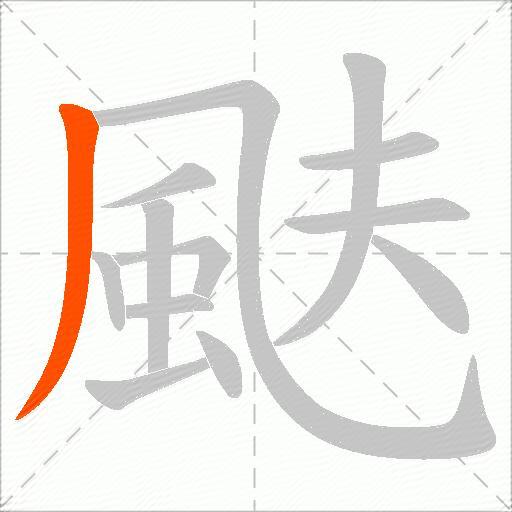颫