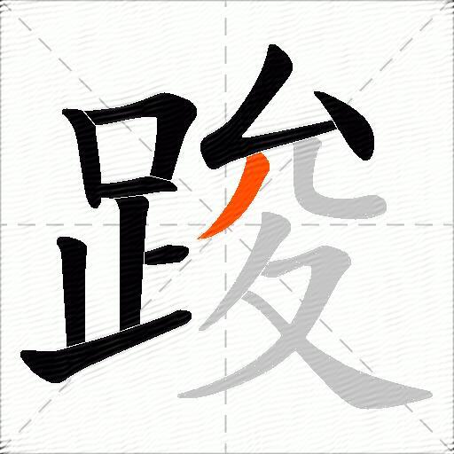 踆