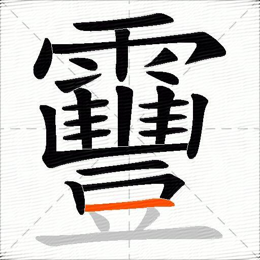 靊