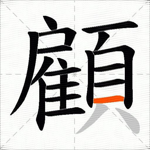 顧