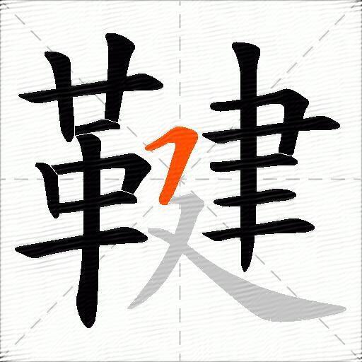 鞬