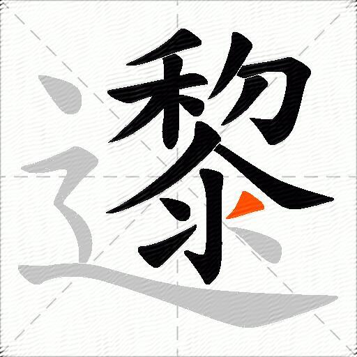 邌