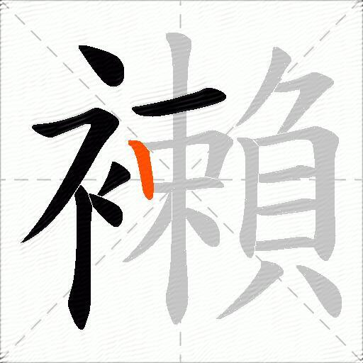 襰