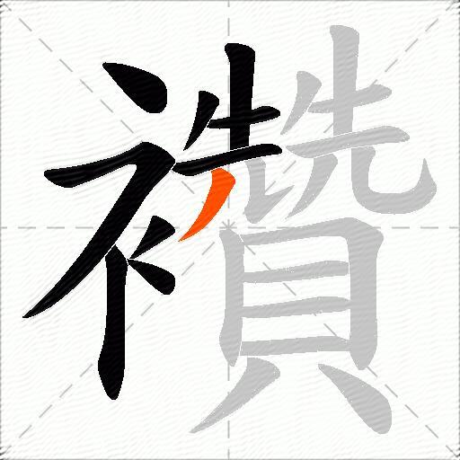襸