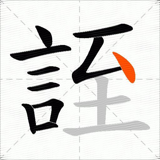 誈
