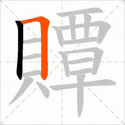 贉