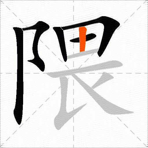 隈