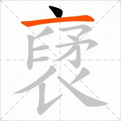 裦