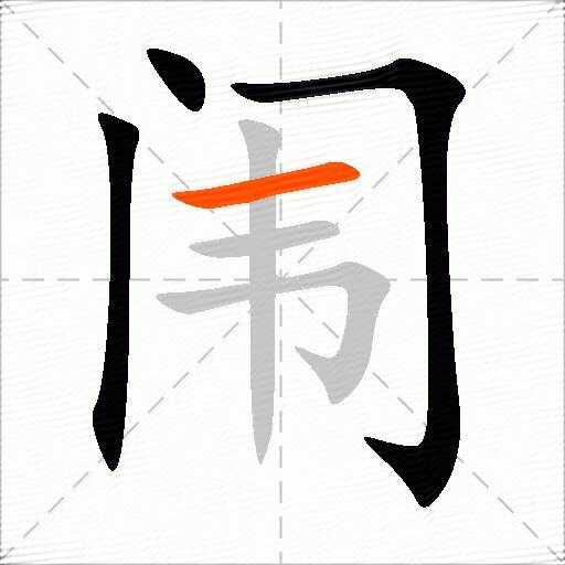 闱