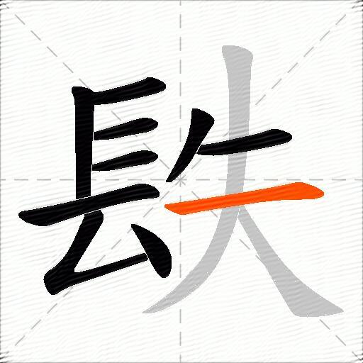 镻
