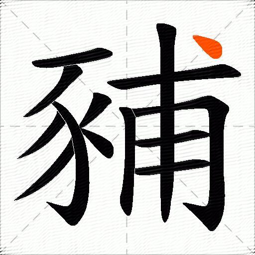豧