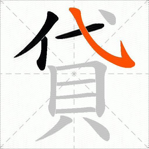 貸