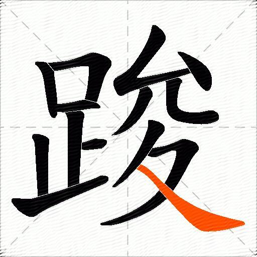 踆