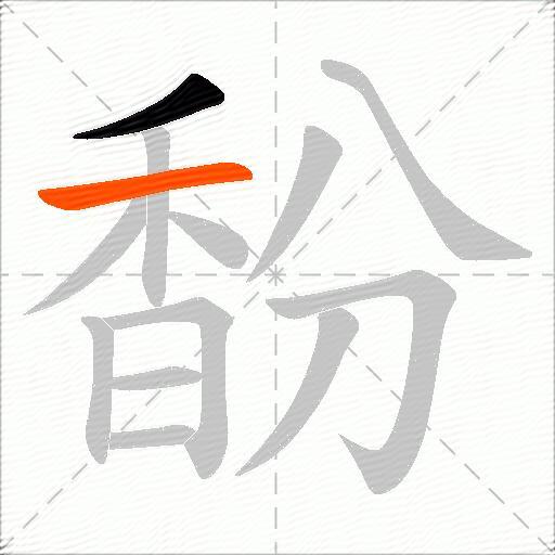 馚