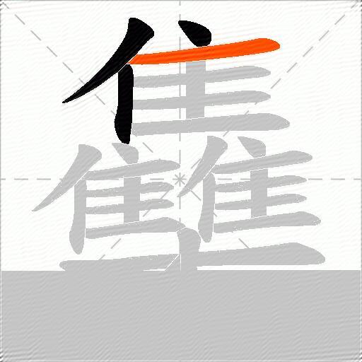 雧