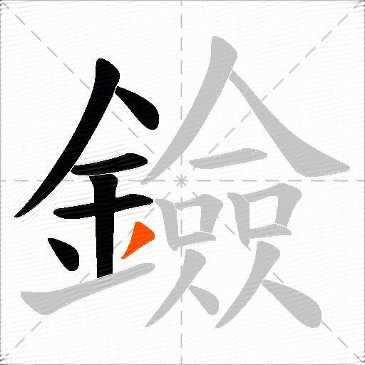 鐱