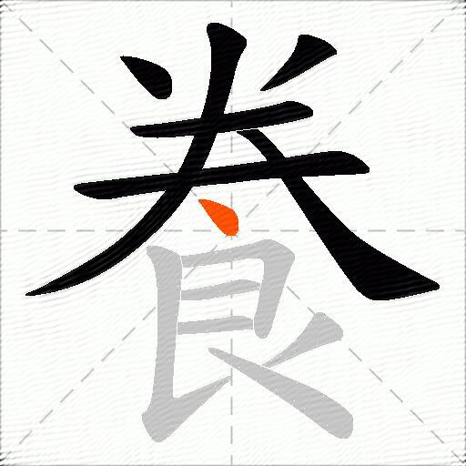 飬