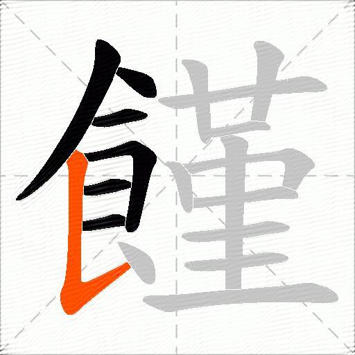 饉