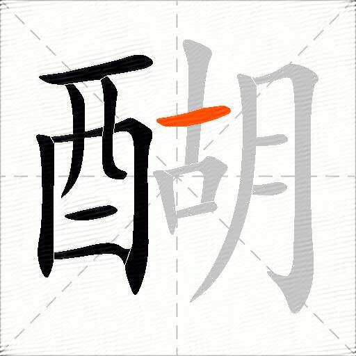 醐