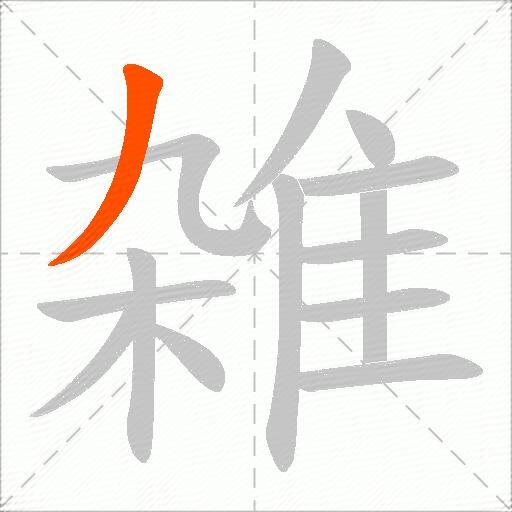 雑