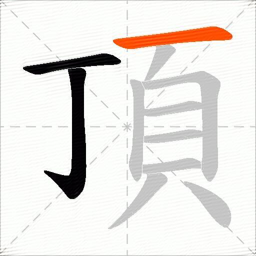 頂